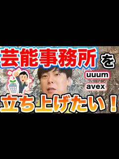[画像][x][竹之内社長]芸能事務所を立ち上げて成功したい！！竹之内社長ならどうやってブランディングする？[切り抜き] - YouTube 余白なし