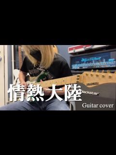 [画像][x]情熱大陸 - 葉加瀬太郎 【Guitar cover 】 - YouTube 余白なし