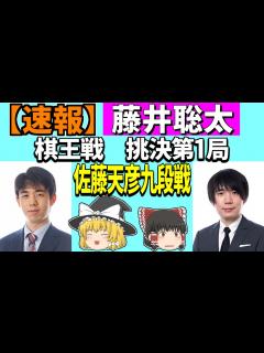 [画像][x]【速報・確率分析あり】藤井聡太 vs 佐藤天彦 （棋王戦 挑戦者決定戦 第1局） 2022/12/19 【将棋、ゆっくり解説】 - YouTube 余白なし