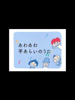 [画像][x]インフルエンザ予防に効果的 「あわあわ手あらいのうた」 花王 - YouTube 余白なし