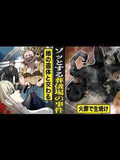 [画像][x]背筋も凍る...葬儀場での衝撃事件。娘の遺体と交わる男...火葬で生焼け。 - YouTube 余白なし