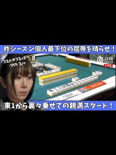 [画像][x]【Mリーグ：魚谷侑未】昨シーズン個人最下位の屈辱を晴らせ！東1から裏々乗せての親満スタート！ - YouTube 余白なし