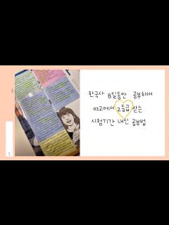 [画像][x]🤓고1 한국사 벼락치기 공부법🇰🇷 l 벼락치기로 2등급 받기 l 8일 벼락치기l 발등에 불 떨어진 사람들 필수시청!🔥 - YouTube 余白なし