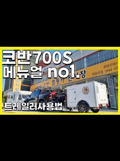 [画像][x]트레일러사용법, 코반700S 출고안내영상, 트레일러명칭 및 트레일러 운용시 필수안전사항｜출고전메뉴얼NO1. - YouTube 余白なし