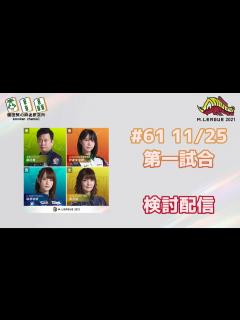 [画像][x]Mリーグ2021 11/25 検討配信 - YouTube 余白なし