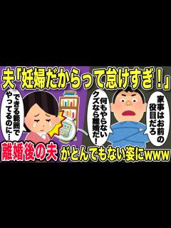 [画像][x]【2chスカッと】夫「妊婦だからって家事もまともにできないのか！使えないから離婚だ！」→言う通りに離婚した結果ww【ゆっくり解説】 - YouTube 余白なし