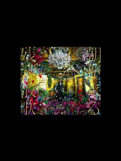 [画像][x](offvocal)Aimer / 残響散歌 リアルカラオケ(Instrumental) アニメ「「鬼滅の刃」遊郭編」OP "Demon ... 余白なし