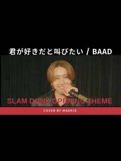 [画像][x]君が好きだと叫びたい「BAAD」(TVアニメ「SLAM DUNK」OPテーマ) Cover by MADKID - YouTube 余白なし