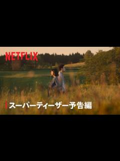 [画像][x]『First Love 初恋』スーパーティーザー予告編 - Netflix - YouTube 余白なし