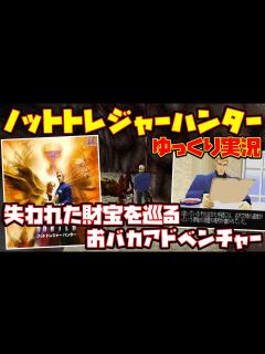 [画像][x]【ゆっくり実況】ノットトレジャーハンター【失われた財宝を巡るおバカアドベンチャー】レトロゲーム NOT TREASURE HUNTER ... 余白なし