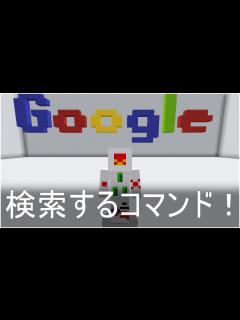 [画像][x]祝Google20周年！ マイクラでGoogle検索できるコマンド！ - YouTube 余白なし