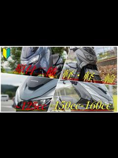 [画像][x]原付二種と軽二輪 125ccと150,160ccは何が違う？費用の違いは？どっちがオススメ？ - YouTube 余白なし