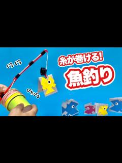 [画像][x]【夏休みの工作】魚釣り〈巻き取れるリールの釣り竿作り方〉【磁石使わない】ペットボトルのキャップ・紙コップ・ストロー・簡単工作・おうち遊び ... 余白なし