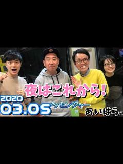 [画像][x]メッセンジャーあいはらの夜はこれから！2020/03/05 令和喜多みな実 河野 藤林温子（MBSアナウンサー） - YouTube 余白なし