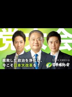 [画像][x]日本維新の会 令和6年 定期党大会 ～ 腐敗した政治を浄化し、今こそ日本大改革を！～ - YouTube 余白なし