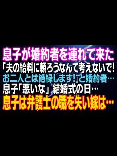[画像][x]【スカッとする話】息子が婚約者を連れて来た 「夫の給料に頼ろうなんて考えないで！お二人とは絶縁します」息子「悪いな」結婚式の日…息子は弁護士の ... 余白なし