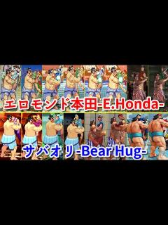 [画像][x]【Street Fighter】エロモンド本田 サバオリ やってみた！ -Evolution of E.Honda's Bear Hug ... 余白なし