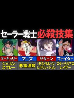 [画像][x]【セーラームーン】セーラー戦士の全必殺技を一挙紹介！All Characters Ultimates - YouTube 余白なし
