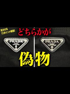 [画像][x]簡単！PRADAトートバッグの本物・コピー品を見分ける11ポイントをプロが伝授 - YouTube 余白なし