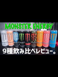 [画像][x]コンビニで買えるモンスターエナジー9種類を飲み比べて真面目レビュー。おすすめの味は？ - YouTube 余白なし