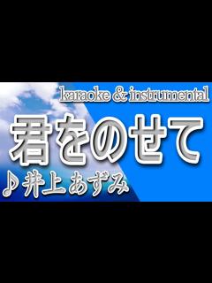 [画像][x]君をのせて/井上あずみ/天空の城ラピュタ/カラオケ＆instrumental/歌詞/KIMIO NOSETE/Azumi Inoue ... 余白なし