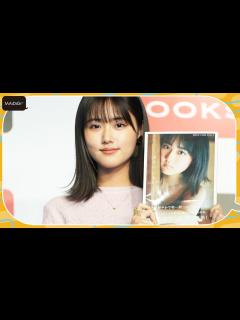 [画像][x]原菜乃華、水着撮影に向けた体づくり明かす「納得いく体のラインに」 初写真集「はなのいろ」発売イベント - YouTube 余白なし