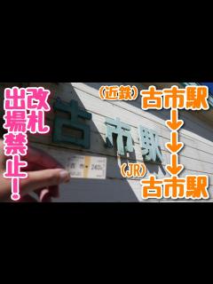 [画像][x]古市駅から古市駅まで？改札出場せずに行ってみた！ - YouTube 余白なし