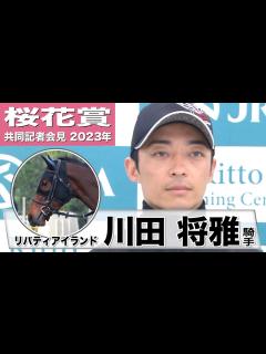 [画像][x]【桜花賞2023】リバティアイランド・川田将雅「精神面で1つ、しっかりしてきたな、と。穏やかに過ごせる時間がとても長くなったなと思いました ... 余白なし