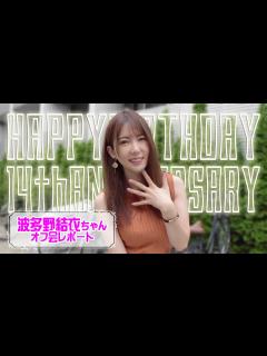 [画像][x]祝★お誕生日＆デビュー14周年！波多野結衣ちゃんオフ会レポート！ - YouTube 余白なし