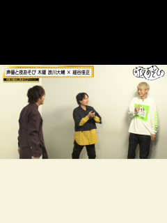 [画像][x]声優と夜あそび 2022 - 見どころ - ＜見どころ無料配信＞【浪川大輔×細谷佳正】 #24 江口拓也・野津山幸宏がゲストに登場！ (アニメ ... 余白なし
