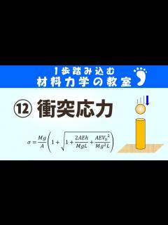 [画像][x]衝撃応力とは？衝突などで瞬間的に生じる応力です！【1歩踏みこむ材料力学の教室】 - YouTube 余白なし