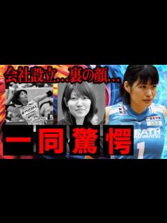 [画像][x]熊本比奈が設立した会社の正体と”裏の顔”がヤバすぎる…『可愛すぎるバレーボール選手』として話題の彼女が、社長になった本当の理由とは ... 余白なし