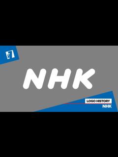 [画像][x]Logo History: NHK (ロゴの歴史：NHK) - YouTube 余白なし