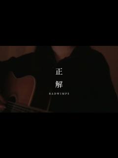 [画像][x]正解 / RADWIMPS - YouTube 余白なし
