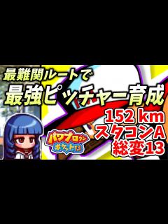 [画像][x]【パワポケ13】最強のピッチャーを育成する！！最難関「一ノ宮桜花」ルートでスーパーエース育成放送【パワプロクンポケット13逆襲球児編 ... 余白なし