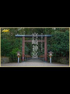 [画像][x]【宮崎／観光名所】宮﨑神宮／初代神武天皇を祀る宮崎の古社 - Miyazaki Jingu Shrine in MIYAZAKI, JAPAN ... 余白なし