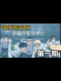 [画像][x]名侦探柯南警察学院故事第一期：降谷零与松田阵平的故事_高清1080P在线观看平台_腾讯视频 余白なし