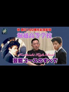 [画像][x]堀越高等学校 芸能コースのすべて[祝 堀越高等学校創立100周年記念配信] - YouTube 余白なし