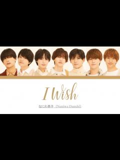 [画像][x]Naniwa Danshi 'I Wish' w Eng Lyrics (なにわ男子 I Wish パート•歌詞割り) [Color ... 余白なし