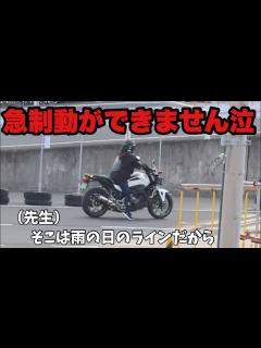 [画像][x]【大型自動二輪】超絶苦手な急制動が全然できない女 - YouTube 余白なし