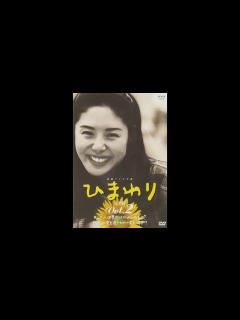 [画像][x]NHK連続テレビ小説 ひまわり OP FULL ドリーミング・ガール (1996 山下達郎. 松嶋菜々子) - YouTube 余白なし