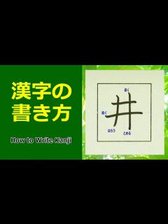 [画像][x]「井」漢字の書き方☆小4☆How to Write Kanji - YouTube 余白なし