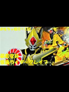 [画像][x]＃128【グレイブ 仮面ライダー 剣】装着変身シリーズ 仮面ライダー グレイブ - YouTube 余白なし