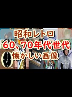 [画像][x]懐かしい昭和の思い出あふれるあの画像！60年代、70年代の昭和生まれが昭和ノスタルジー感にひたれる画像100選 - YouTube 余白なし