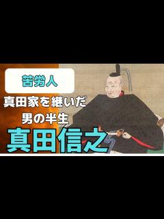 [画像][x]【ゆっくり戦国武将解説】「真田信之」～真田家の苦労人～ - YouTube 余白なし