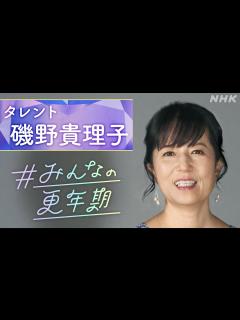 [画像][x][NHKスペシャル] タレント 磯野貴理子さん「ある日、突然歩道橋が渡れなくなった」「更年期を語ろう！」という言葉にこめた思いとは ... 余白なし