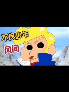 [画像][x]《蠟筆小新》風間被媽媽打了一巴掌，決定變成不良少年#蜡笔小新 #動漫#日漫 - YouTube 余白なし