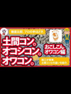[画像][x]【何が違う？おこしこん・オワコン編】コンクリート・オワコン・オコシコンの徹底比較。【プロの手ほどき】 - YouTube 余白なし