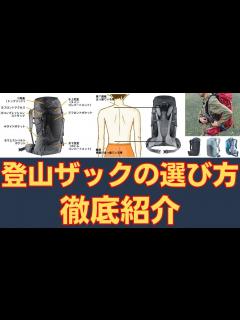 [画像][x]登山ザックの選び方-シーン別の容量目安 - YouTube 余白なし
