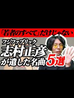 [画像][x]【フジファブリック】志村正彦が遺した名曲5選。 - YouTube 余白なし